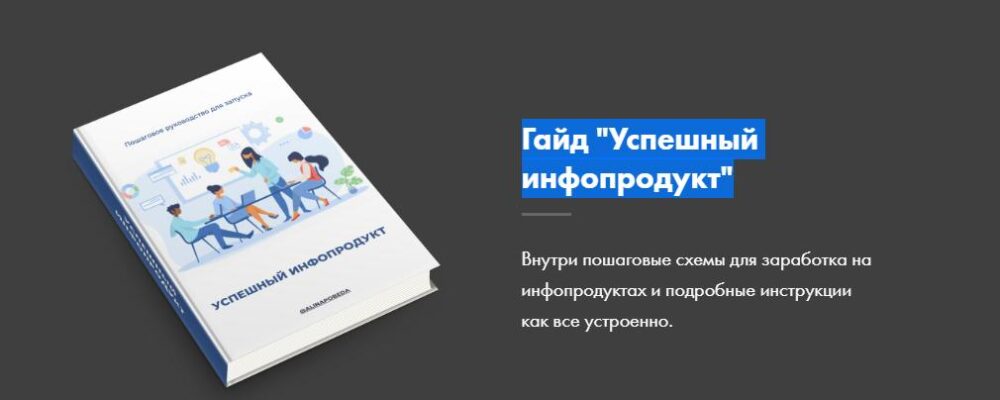 Гайд Успешный инфопродукт (Алина Рязанова)